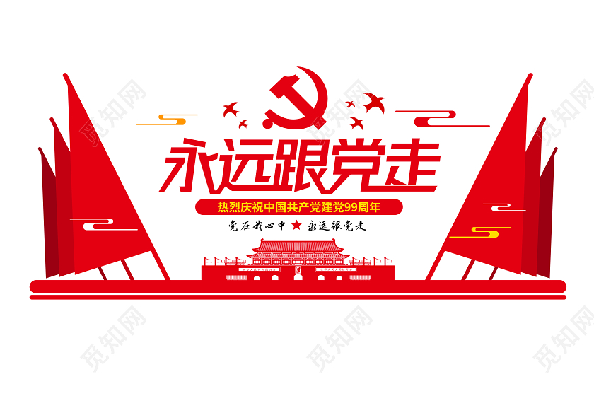 红色党建永远跟党走建党节文化墙