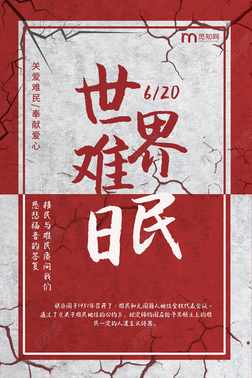 620世界难民日关爱难民奉献爱心宣传海报