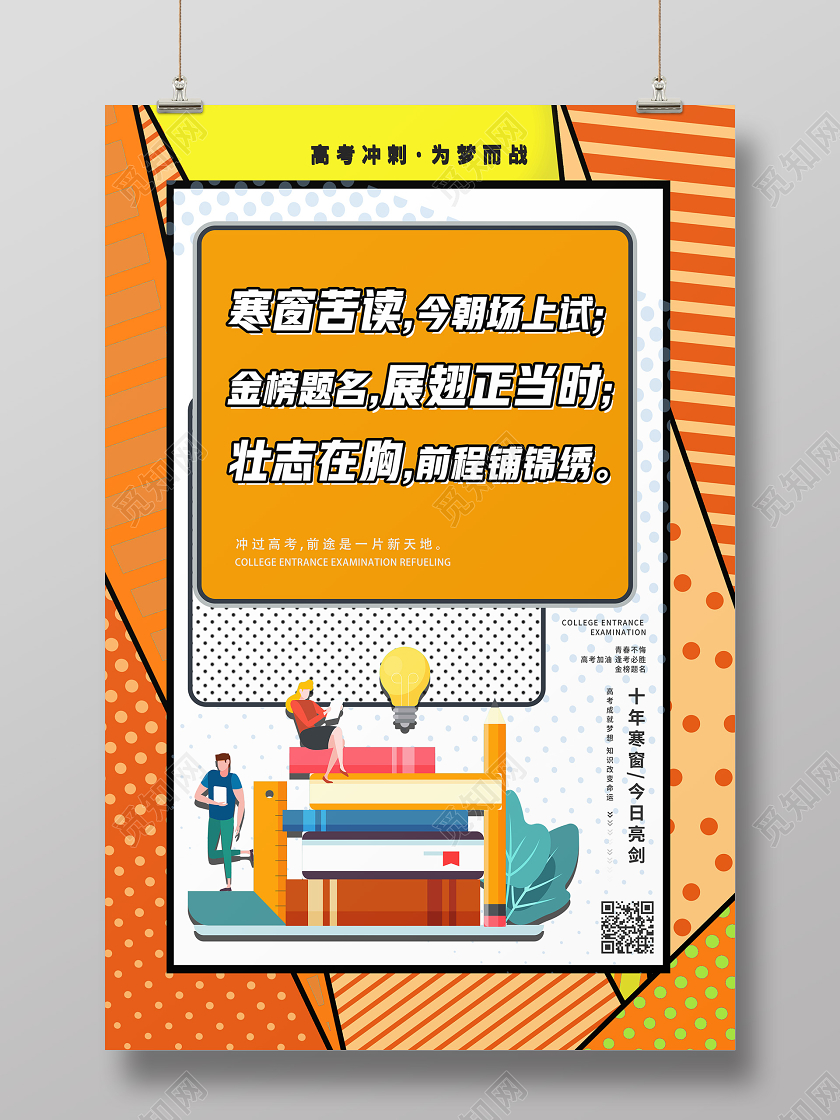 橙色波普风寒窗苦读今朝场上试高考海报