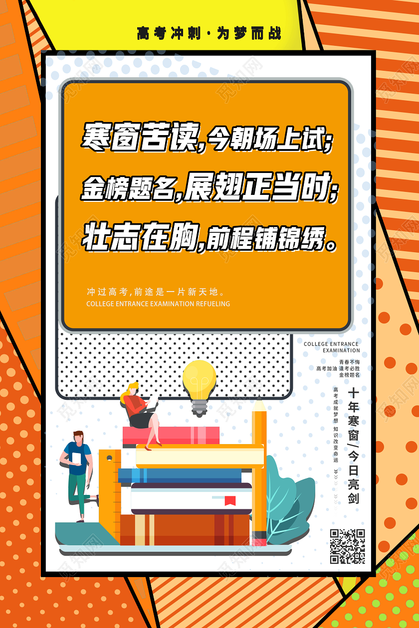 橙色波普风寒窗苦读今朝场上试高考海报