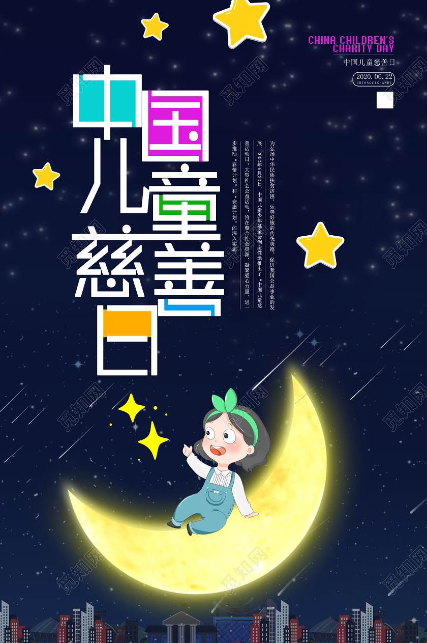 紫色卡通公益中国儿童慈善活动日宣传海报中国儿童慈善日