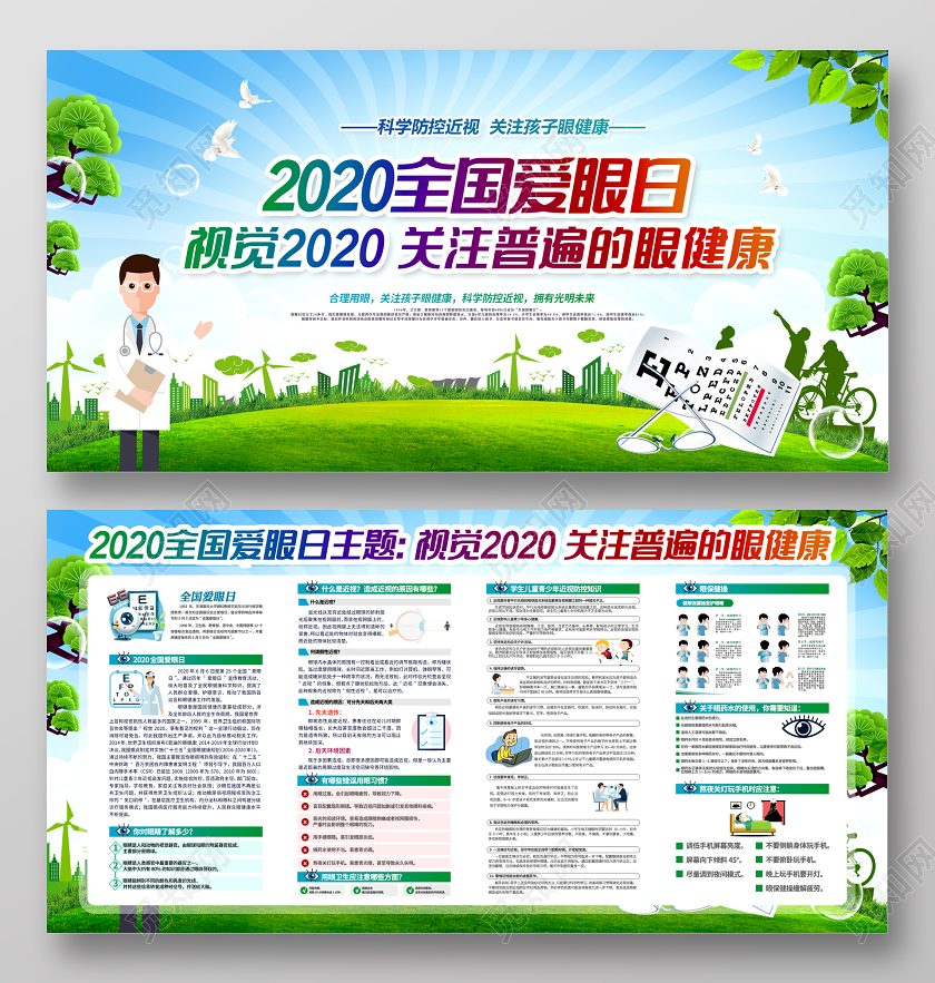 简约大气2020全国爱眼日主题宣传展板