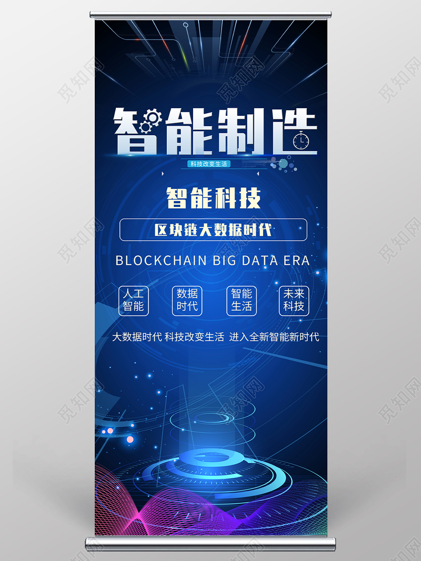 蓝色科技智能制造区块链大数据时代展架易拉宝智能制造科技