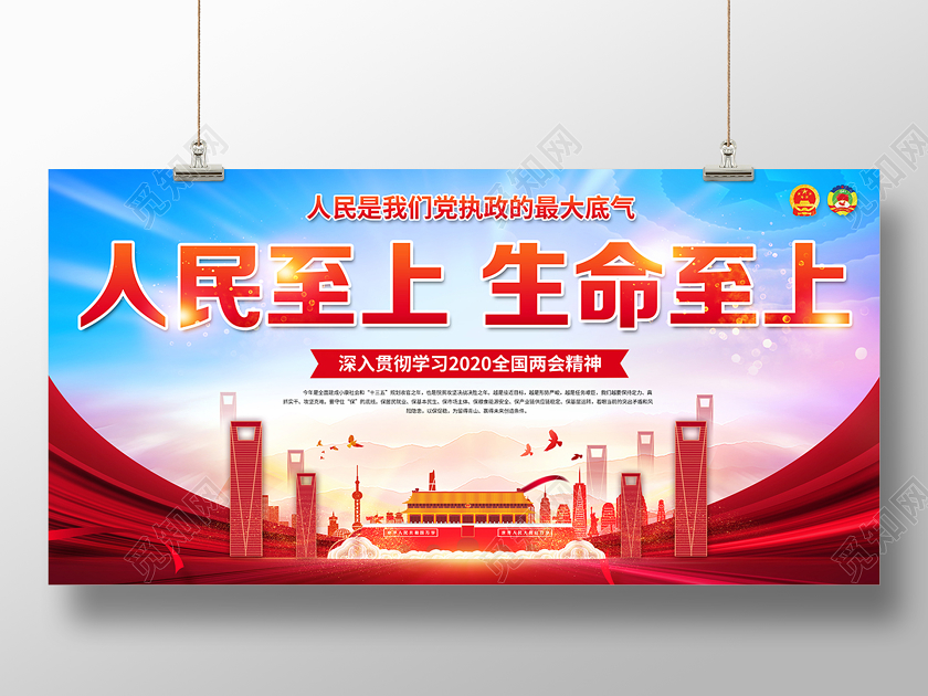 2020全国两会人民至上生命至上两会精神展板