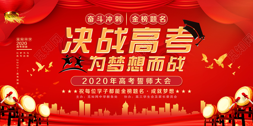 大气红色喜庆决战高考为梦想而战2020年高考誓师大会宣传展板高考宣誓
