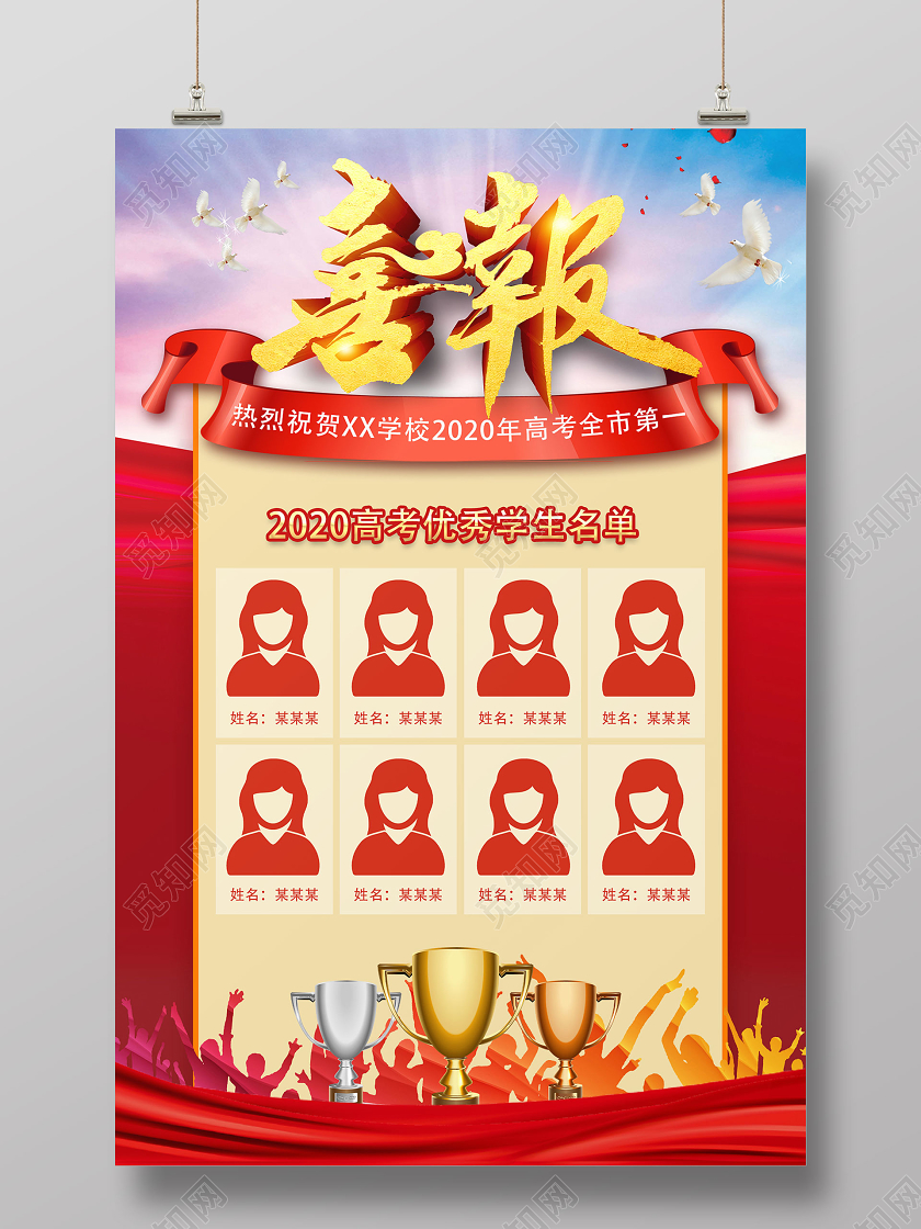红色大气高考喜报2020高考优秀学生名单宣传海报