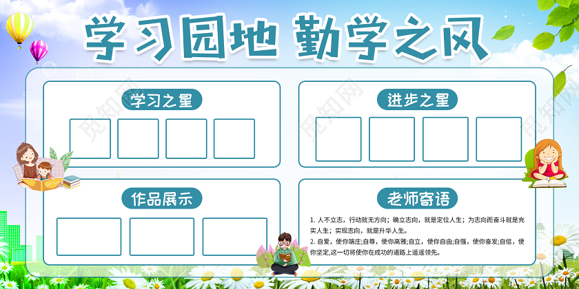 卡通学习园地勤学之风展板学习园地设计
