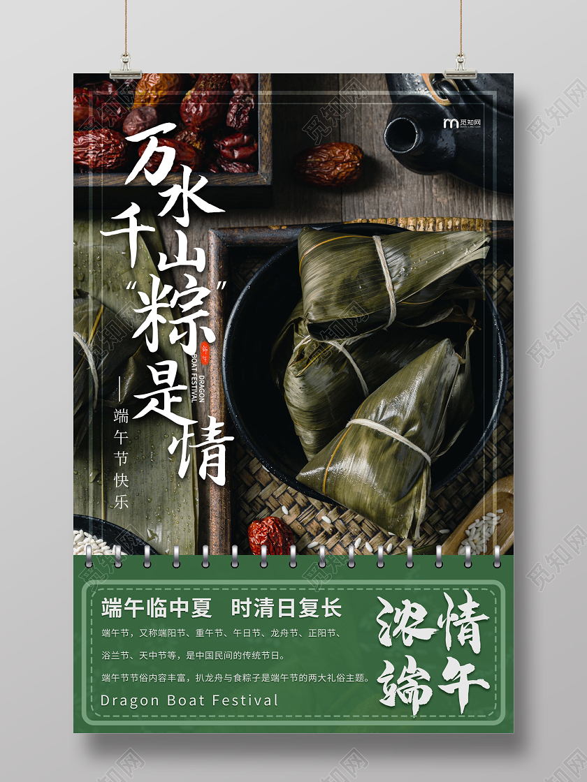 绿色大气万水千山粽是情浓情端午节端午粽子海报
