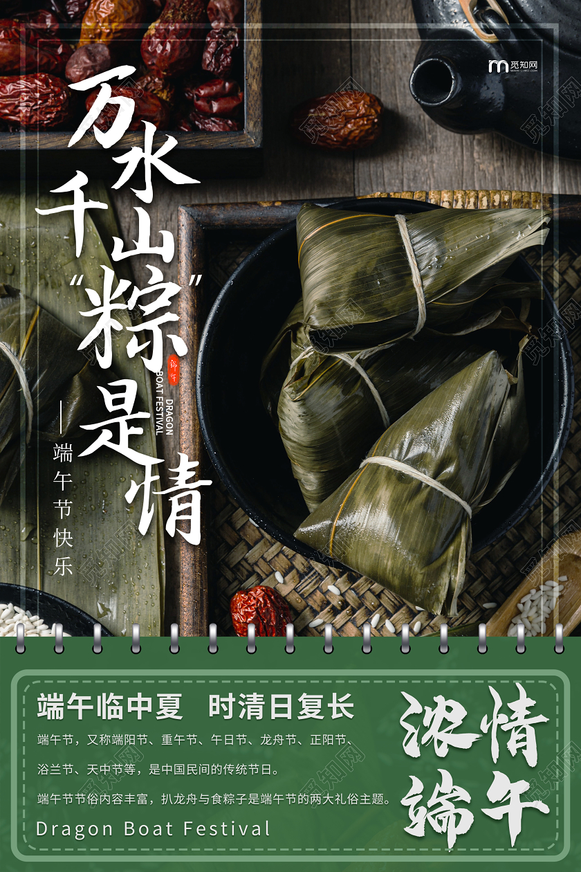 绿色大气万水千山粽是情浓情端午节端午粽子海报