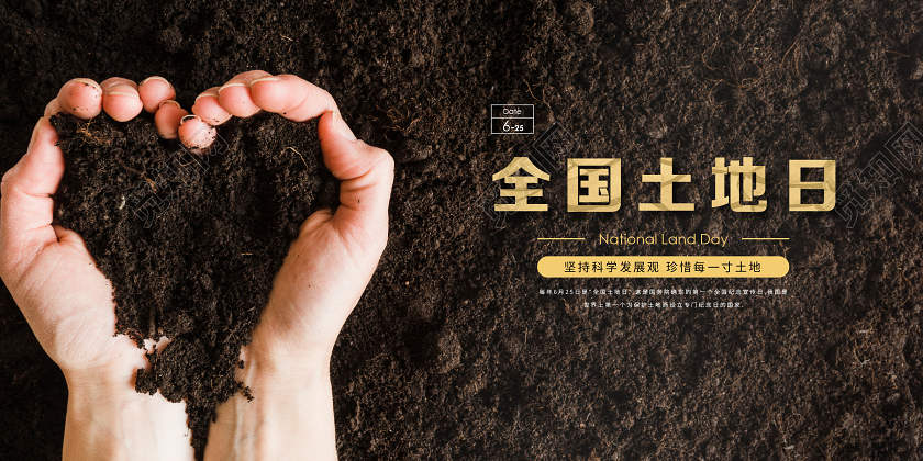 625全国土地日宣传展板