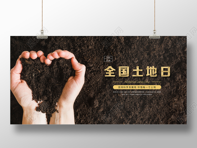 625全国土地日宣传展板