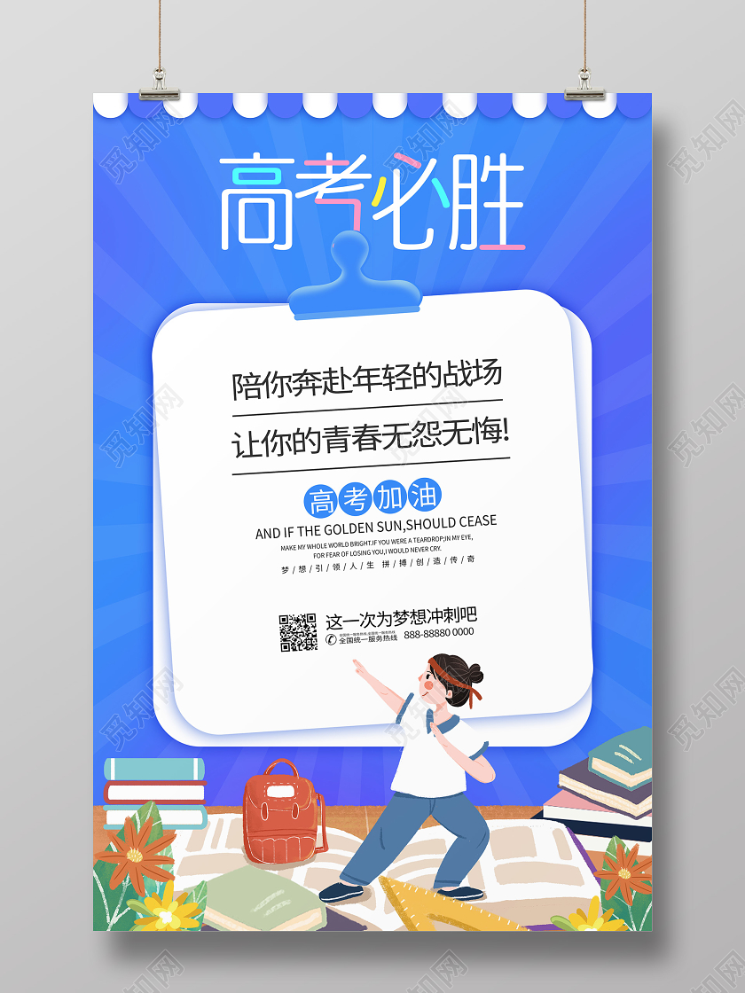高考必胜加油考试学习校园宣传海报