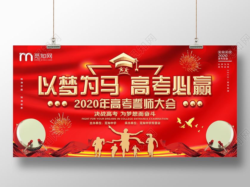 喜庆红色以梦为马高考必赢高考誓师大会宣传展板宣誓高考宣誓