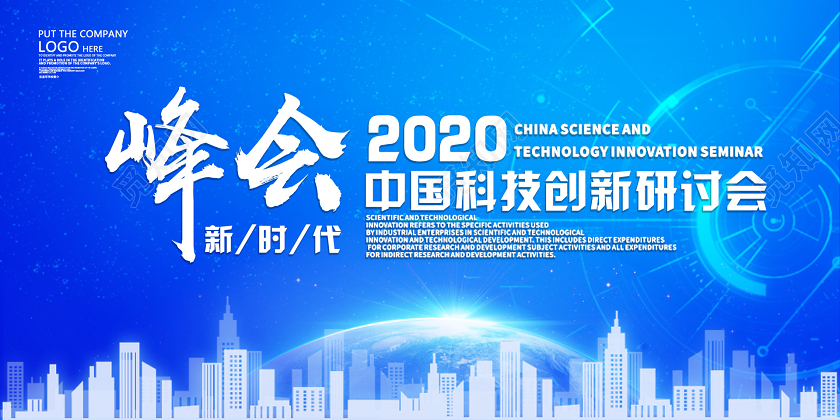 蓝色大气科技峰会科技创新研讨会展板科技展板设计大全