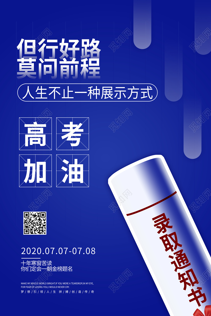 高考加油录取通知书蓝色考试校园海报