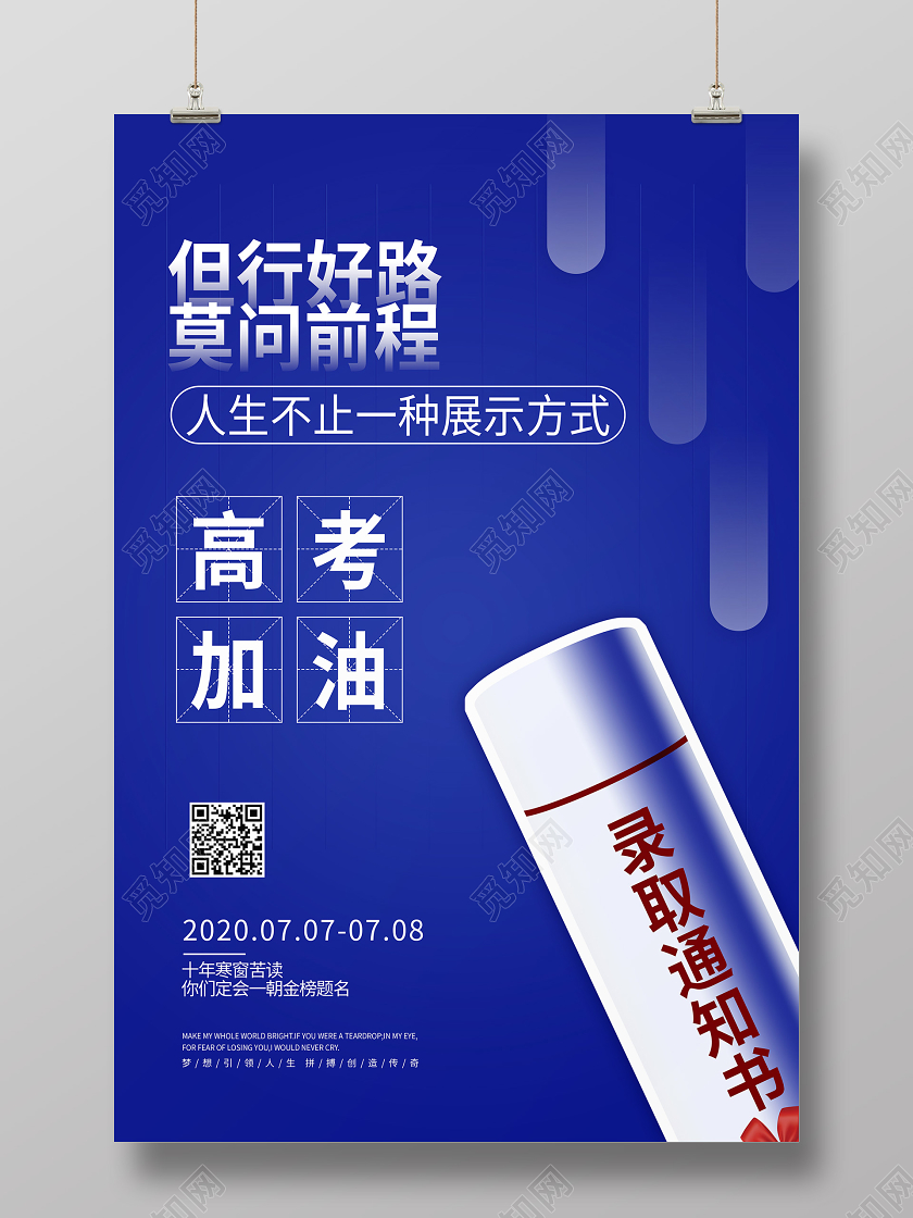 高考加油录取通知书蓝色考试校园海报