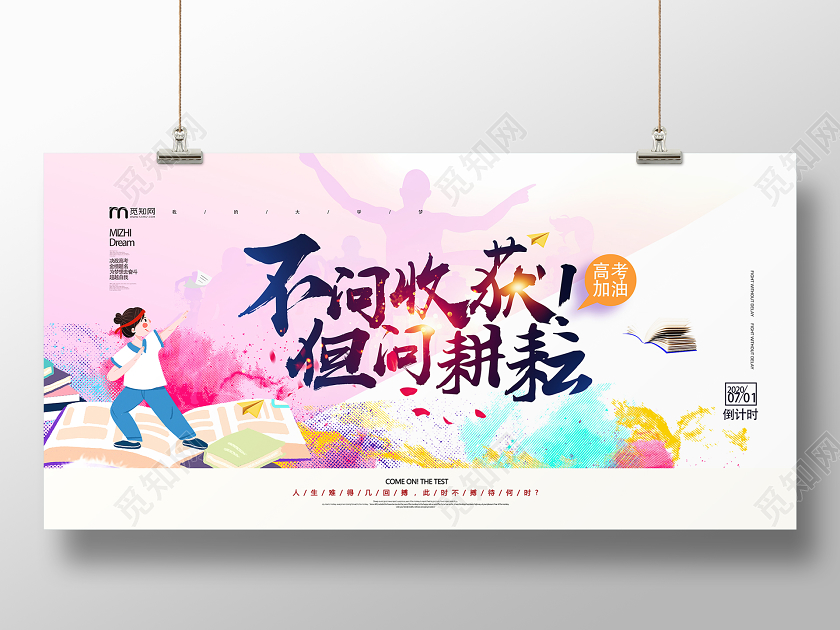 炫彩卡通不问收获但问耕耘高考加油展板高考加油海报