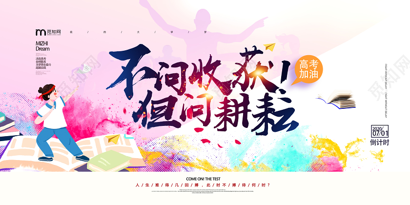 炫彩卡通不问收获但问耕耘高考加油展板高考加油海报