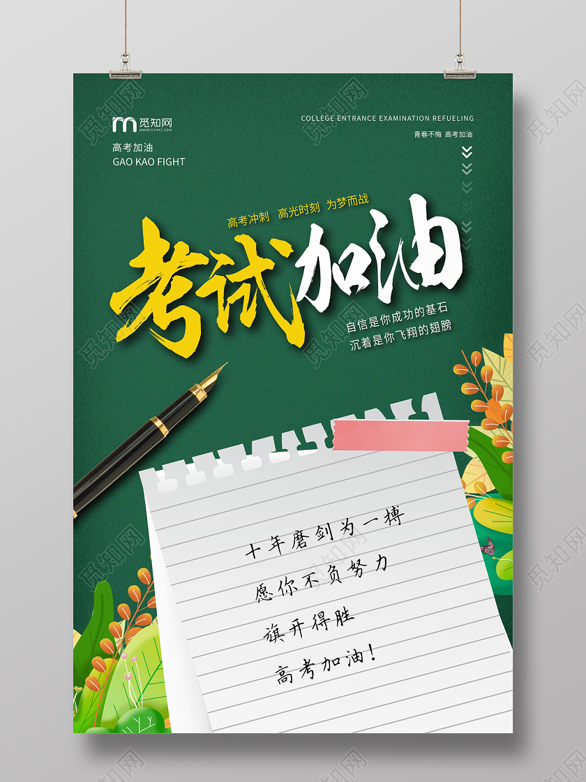 绿色简约考试加油高考加油海报