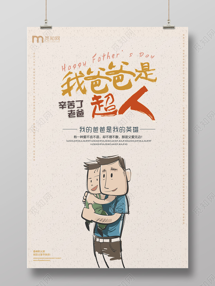6月21日卡通简约插画我爸爸是超人感恩父亲节温馨宣传海报