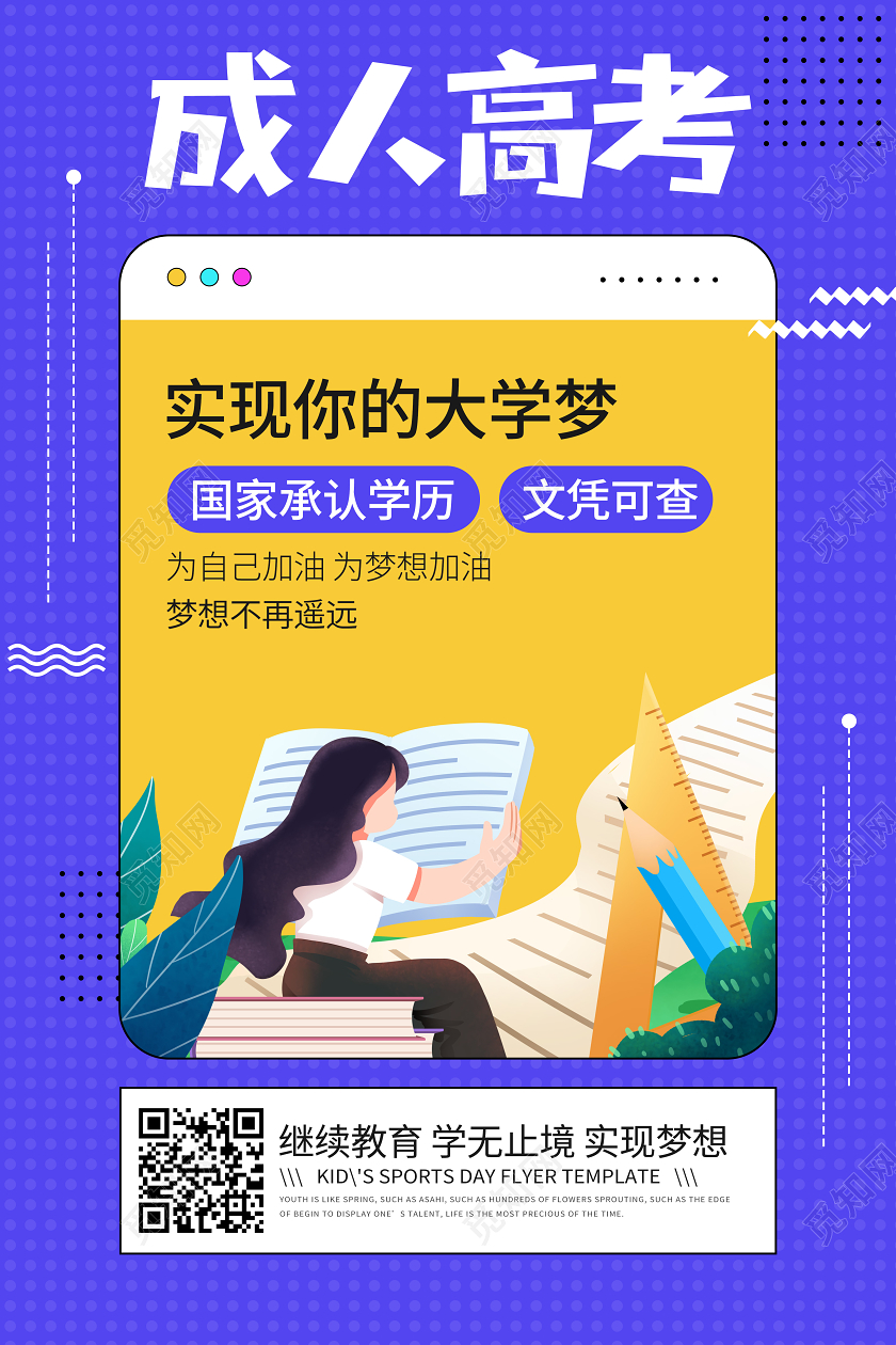 成人高考继续教育升学历学习宣传孟菲斯海报