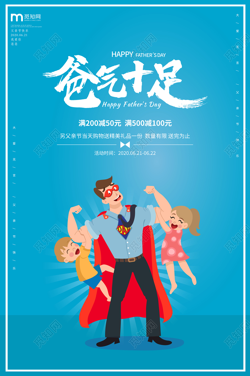 6月21日蓝色卡通温馨父亲节主题爸气十足活动促销宣传海报