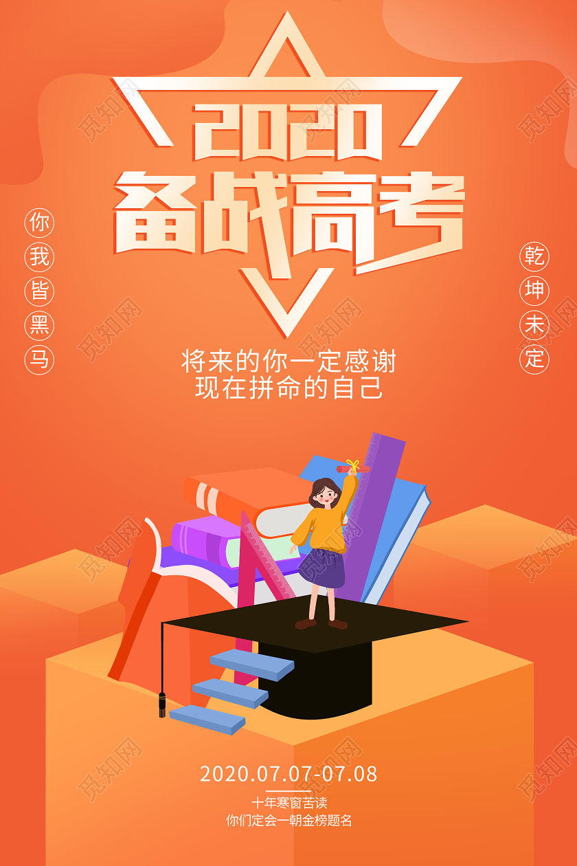 备战高考加油宣传学习校园海报