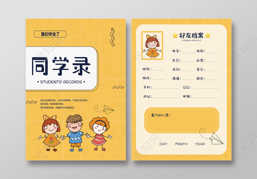 黄色卡通同学录毕业好友档案宣传单