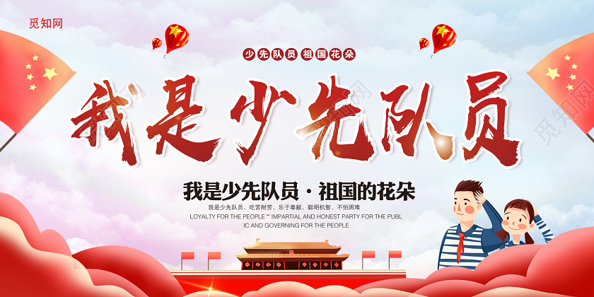 浅色大气我是少先队员展板少先队展板