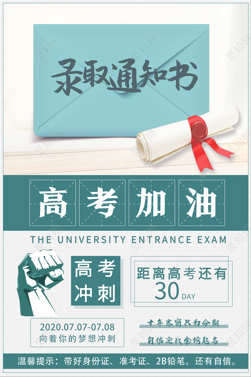 蓝色简约录取通知书高考加油海报