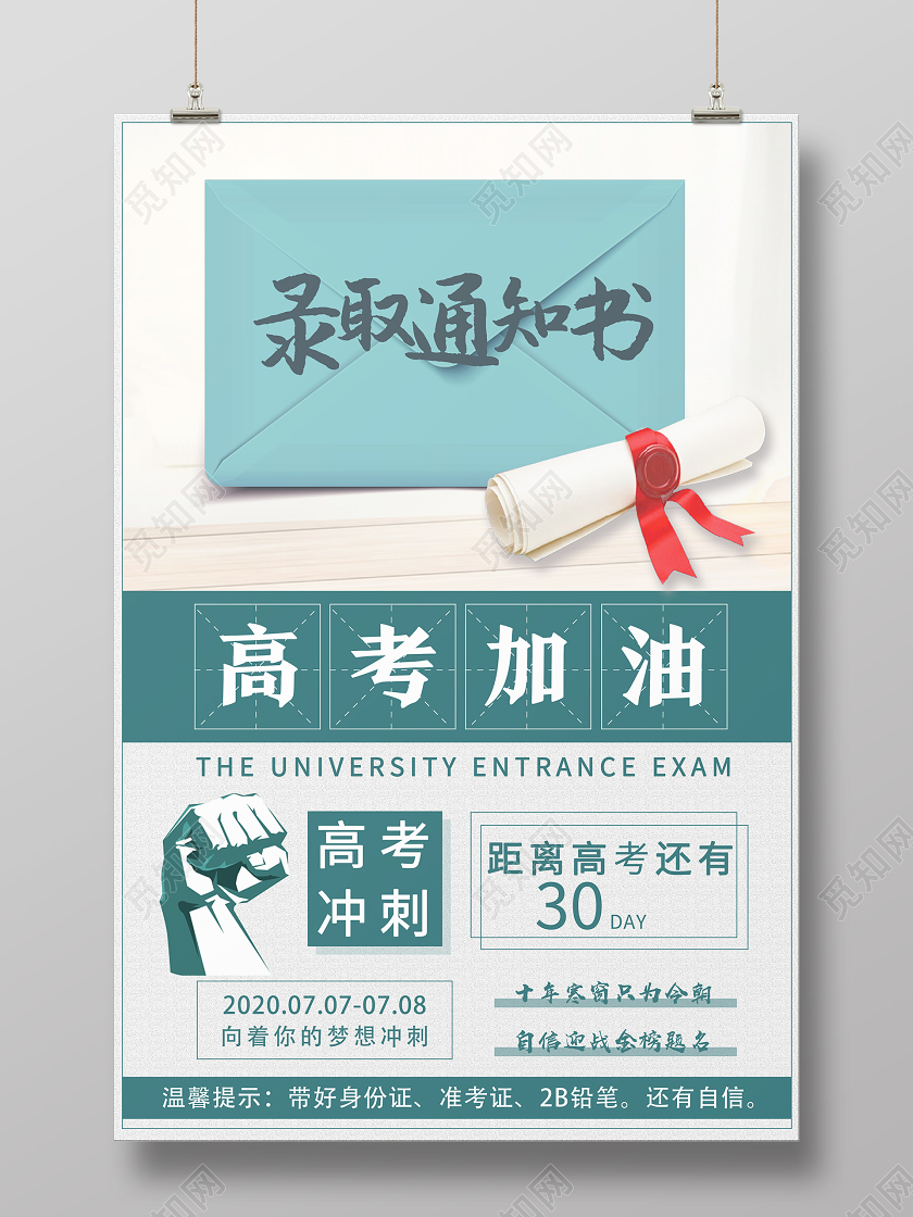 蓝色简约录取通知书高考加油海报