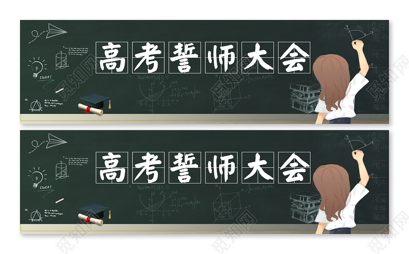 简单大气黑色黑板高考誓师大会横版ui宣传宣誓 高考宣誓