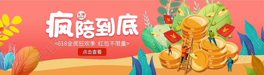 粉橙色618运营banner疯陪到底UI手机H5宣传618活动banner