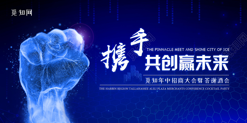 蓝色大气科技携手共创赢未来展板科技展板设计大全