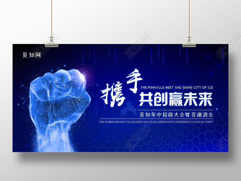 蓝色大气科技携手共创赢未来展板科技展板设计大全