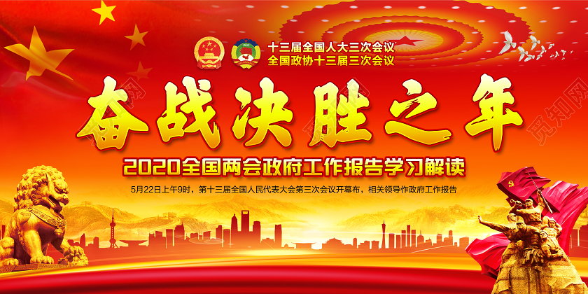 红色党建党政党课2020年两会政府工作报告学习解读展板