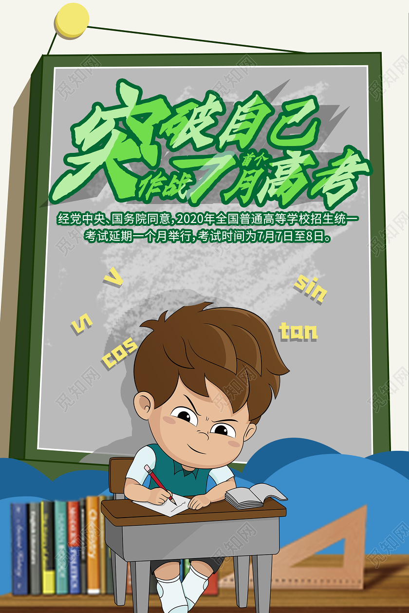 绿色蓝色突破自己作战7月高考海报