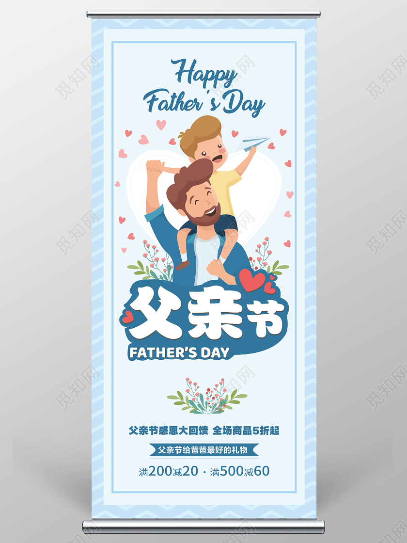 蓝色父亲节感恩回馈商场易拉宝父亲节展架