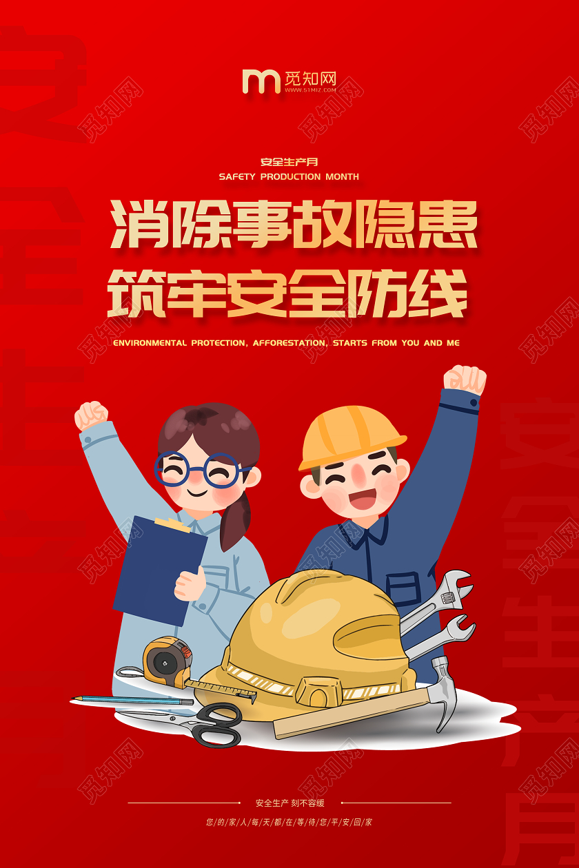 红色大气2020安全生产月海报