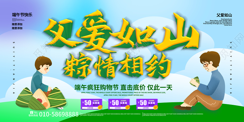 绿色小清新卡通父爱如山粽情相约端午节父亲节促销展板