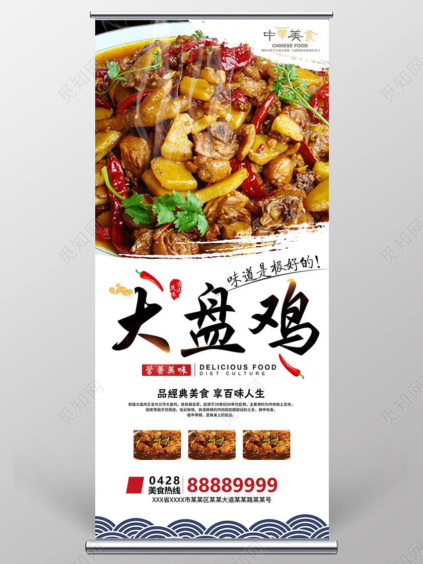 白色新疆美食大盘鸡宣传促销易拉宝