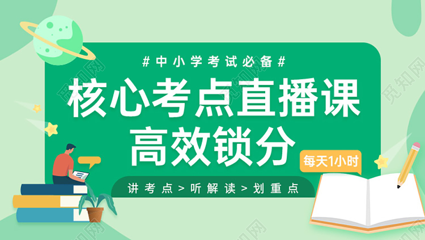 扁平风格教育直播课公众号首页图高考