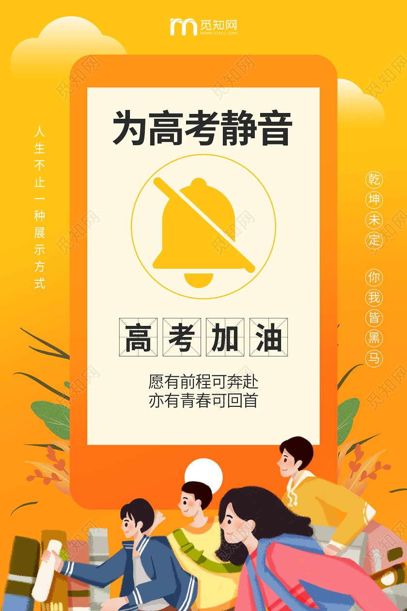 高考静音加油扁平化手机宣传海报