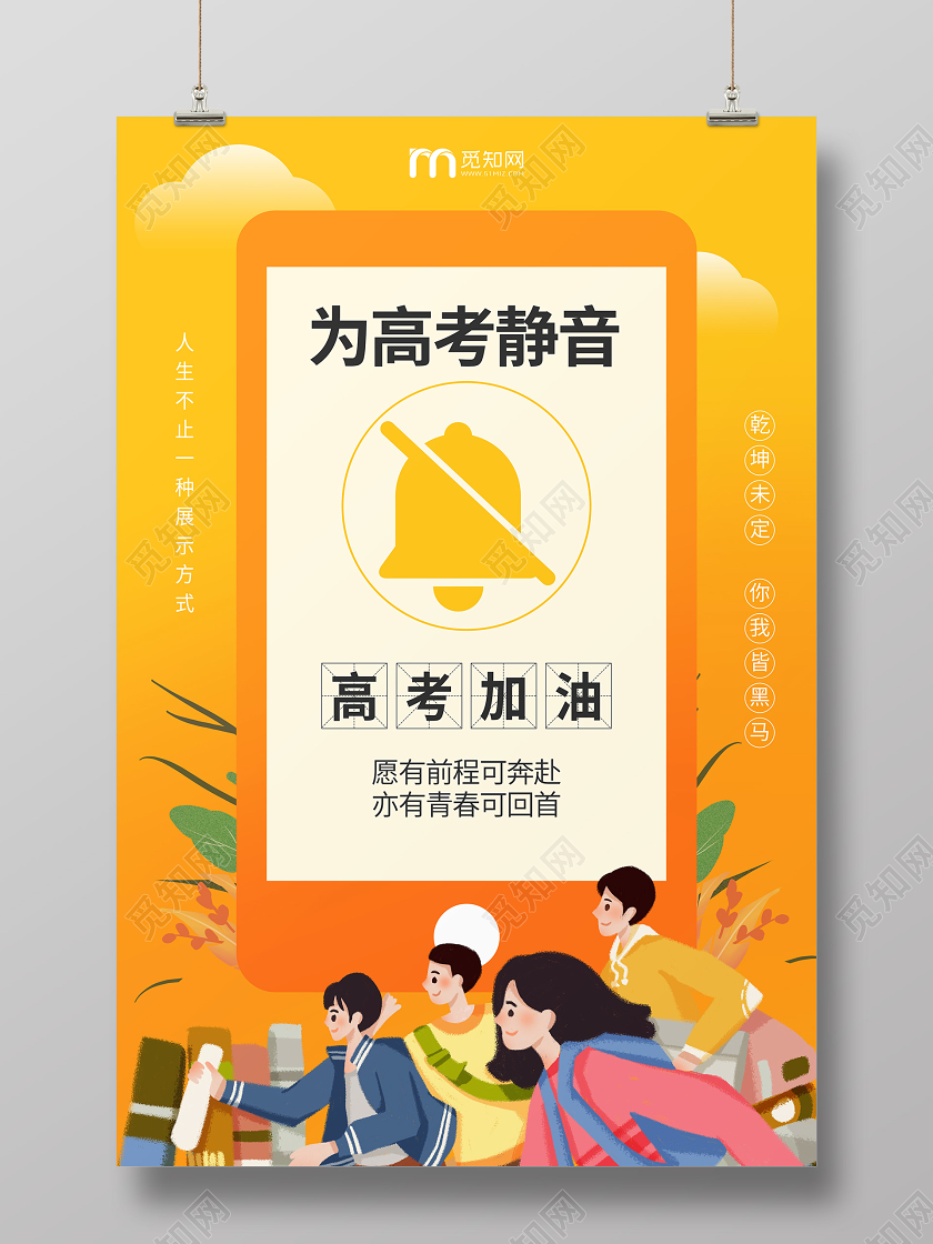 高考静音加油扁平化手机宣传海报