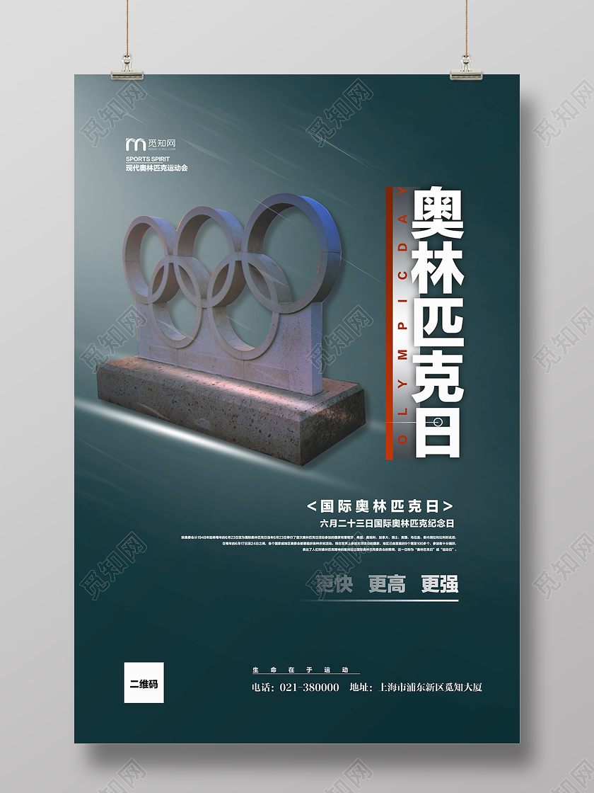 6236六月二十三日奥林匹克日宣传海报国际奥林匹克日