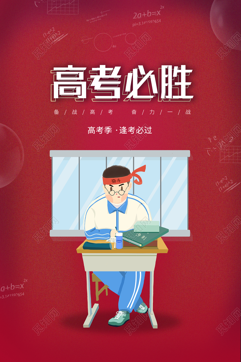 红色卡通高考必胜海报