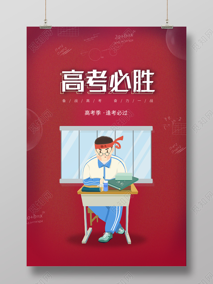 红色卡通高考必胜海报