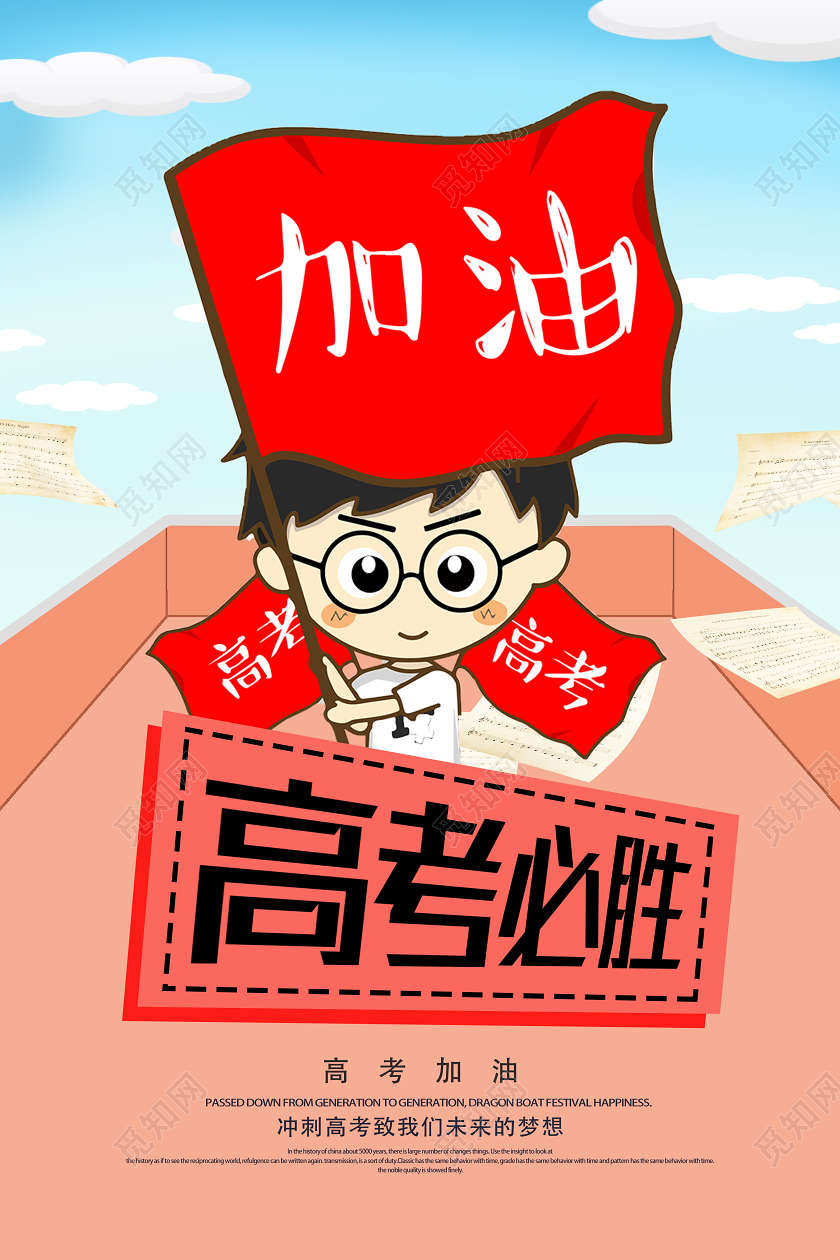 红色卡通高考必胜海报