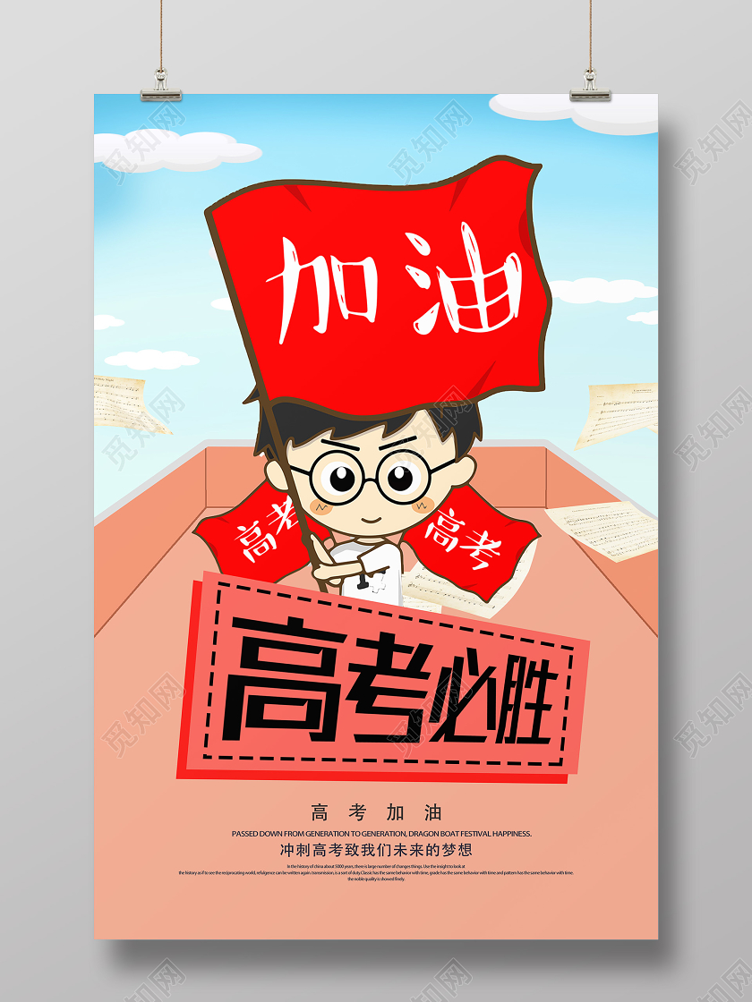 红色卡通高考必胜海报