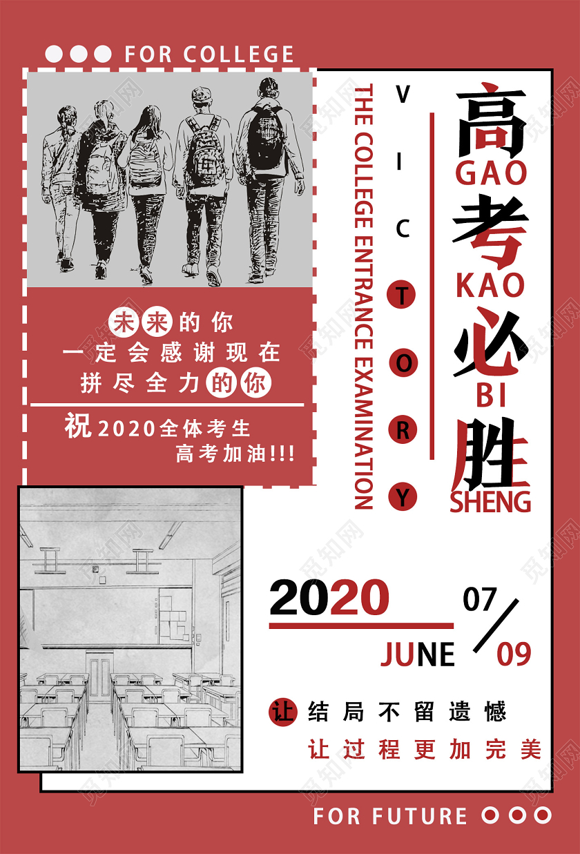 红色简约高考必胜海报